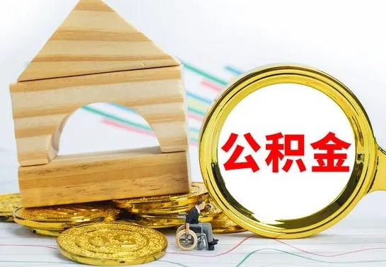 苍南取公积金流程（取公积金的办法）